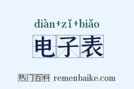电子表是什么意思的图片